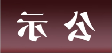 <a href='http://hx3u.thaipastapdx.com'>皇冠足球app官方下载</a>表面处理升级技改项目 环境影响评价公众参与第一次公示内容